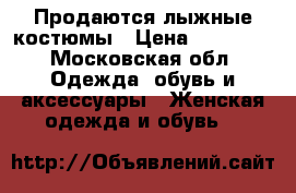 Продаются лыжные костюмы › Цена ­ 10 000 - Московская обл. Одежда, обувь и аксессуары » Женская одежда и обувь   